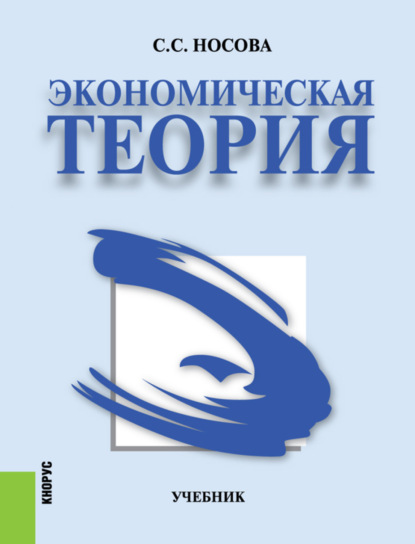 Скачать книгу Экономическая теория. (Аспирантура, Бакалавриат, Специалитет). Учебник.