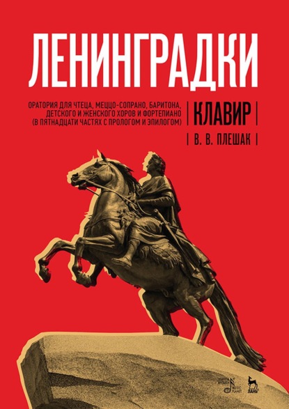 Скачать книгу «Ленинградки». Оратория для чтеца, меццо-сопрано, баритона, детского и женского хоров и фортепиано (в пятнадцати частях с прологом и эпилогом). Клавир. Yоты