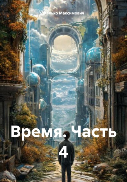 Скачать книгу Время. Часть 4