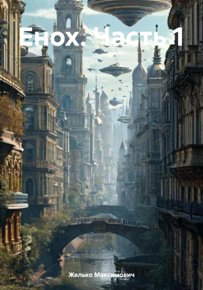 Скачать книгу Енох. Часть 1