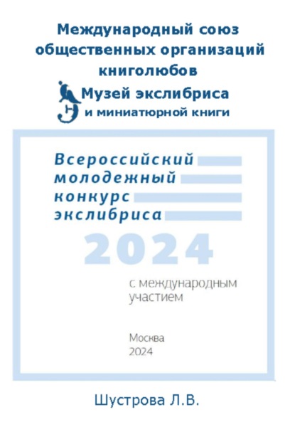 Скачать книгу Международный союз общественных организаций книголюбов. Музей экслибриса и миниатюрной книги МСК. Всероссийский молодежный конкурс экслибриса 2024