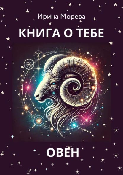 Скачать книгу Книга о тебе – Овен