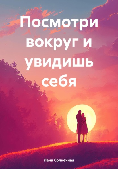 Скачать книгу Посмотри вокруг и увидишь себя