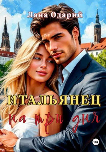 Скачать книгу Итальянец на три дня
