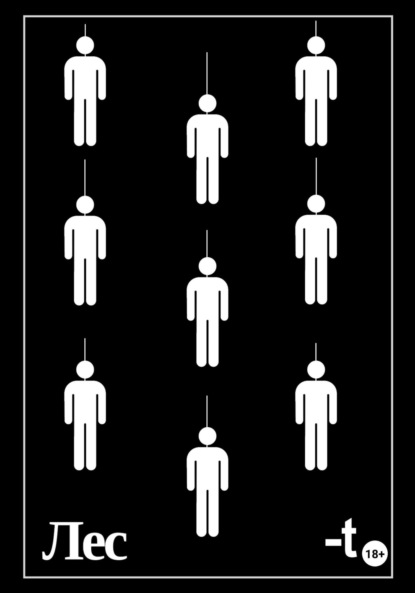 Скачать книгу Лес