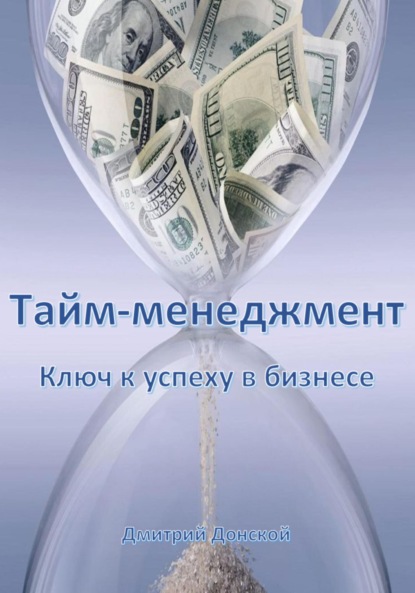 Скачать книгу Тайм-менеджмент: Ключ к успеху в бизнесе