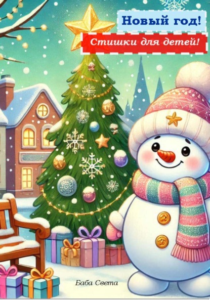 Скачать книгу Стишки для детей. Новый год