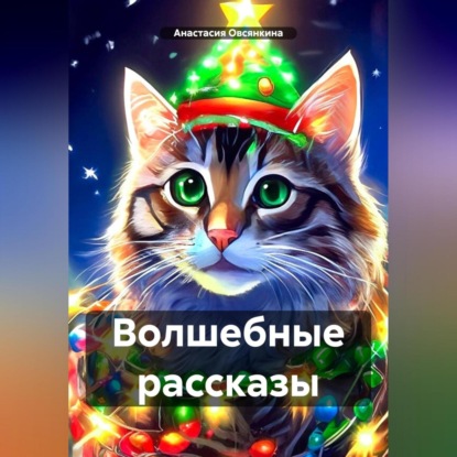 Скачать книгу Волшебные рассказы