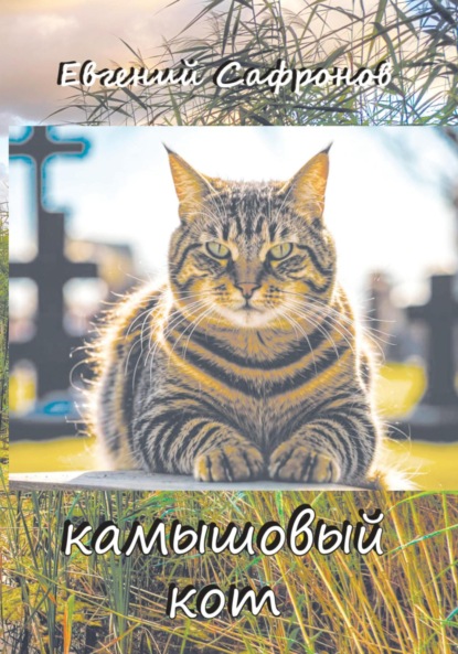 Скачать книгу Камышовый кот