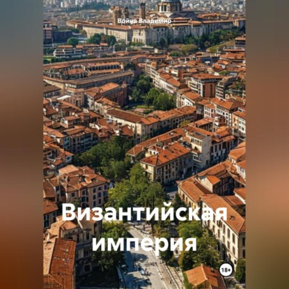 Скачать книгу Византийская империя