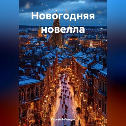 Скачать книгу Новогодняя новелла