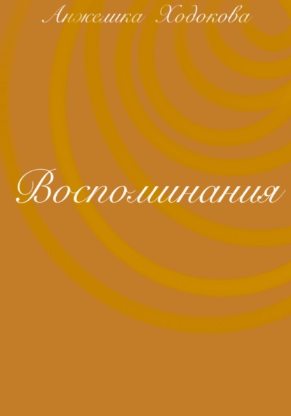 Скачать книгу Воспоминания