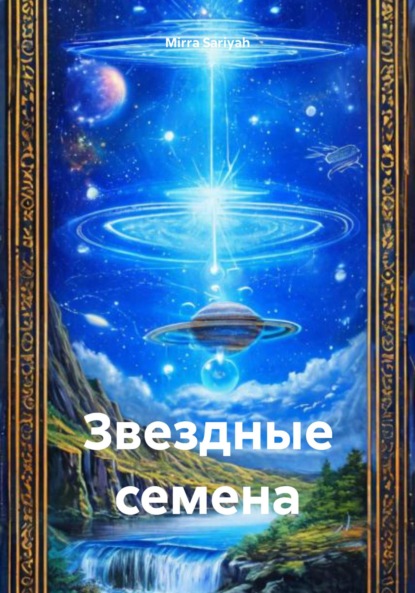 Скачать книгу Звездные семена