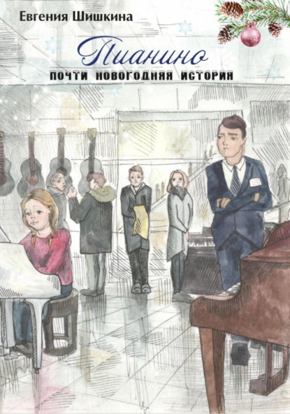 Скачать книгу Пианино