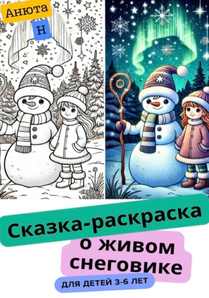 Скачать книгу Сказка-раскраска о живом снеговике