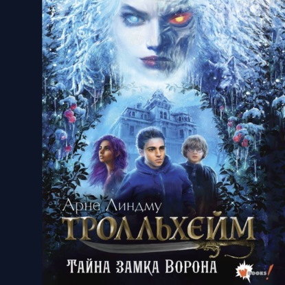 Скачать книгу Тролльхейм. Тайна замка Ворона