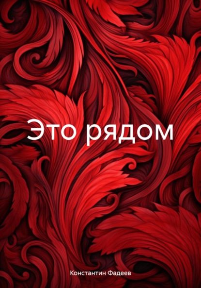 Скачать книгу Это рядом