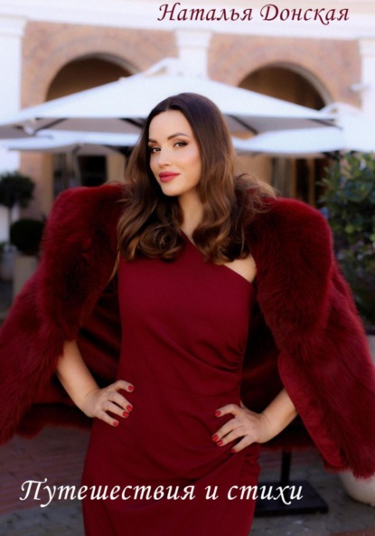 Скачать книгу Путешествия и стихи