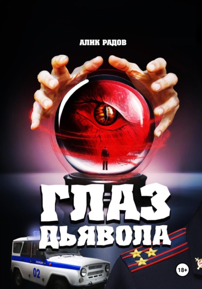 Скачать книгу Глаз дьявола