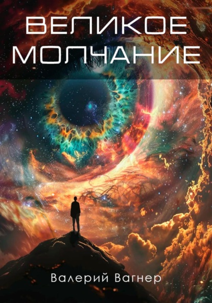 Скачать книгу Великое молчание