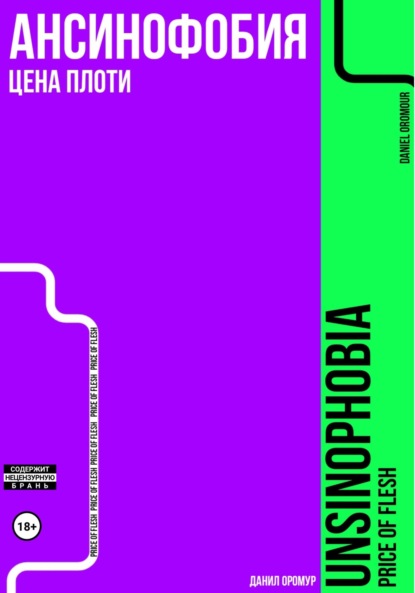 Скачать книгу Ансинофобия: Цена плоти