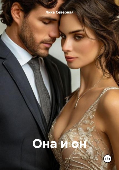 Скачать книгу Она и он