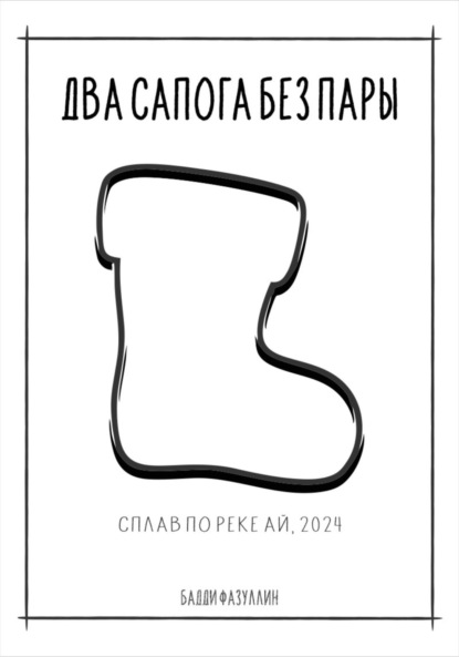 Скачать книгу Два сапога без пары. Сплав по реке Ай, август 2024