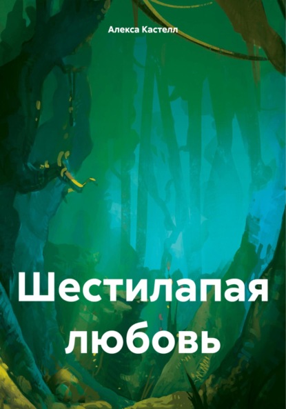 Скачать книгу Шестилапая любовь