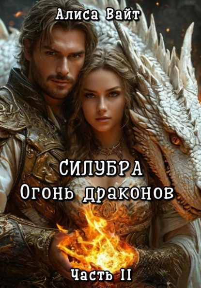 Скачать книгу Силубра. Огонь драконов. Часть II