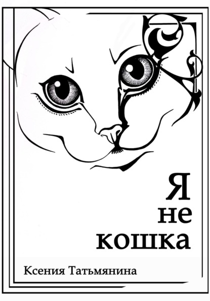 Скачать книгу Я не кошка