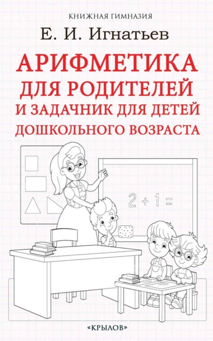 Арифметика для родителей и задачник для детей дошкольного возраста