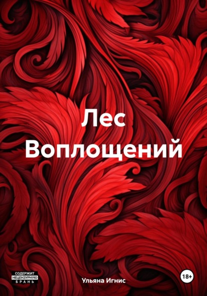 Скачать книгу Лес Воплощений