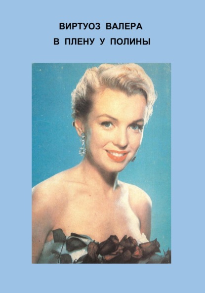 В плену у Полины