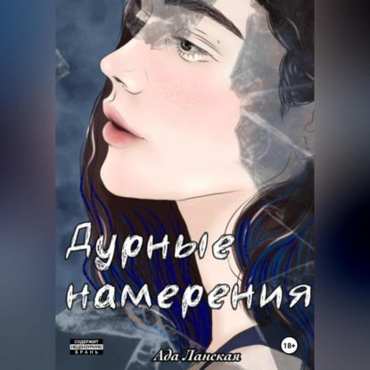 Скачать книгу Дурные намерения