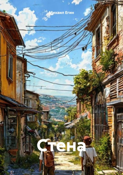 Скачать книгу Стена