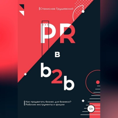 Скачать книгу PR в b2b