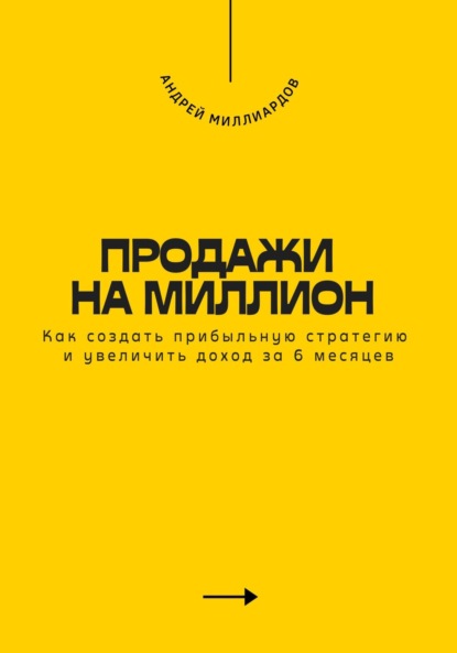 Скачать книгу Продажи на миллион. Как создать прибыльную стратегию и увеличить доход за 6 месяцев