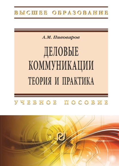 Скачать книгу Деловые коммуникации: теория и практика