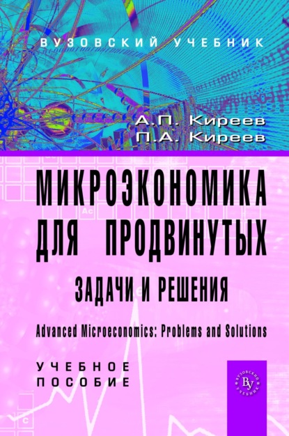 Скачать книгу Микроэкономика для продвинутых: задачи и решения