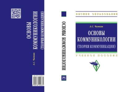 Скачать книгу Основы коммуникологии (теория коммуникации)