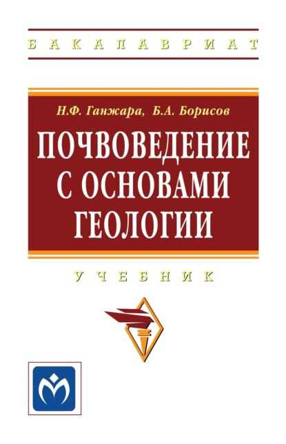 Скачать книгу Почвоведение с основами геологии