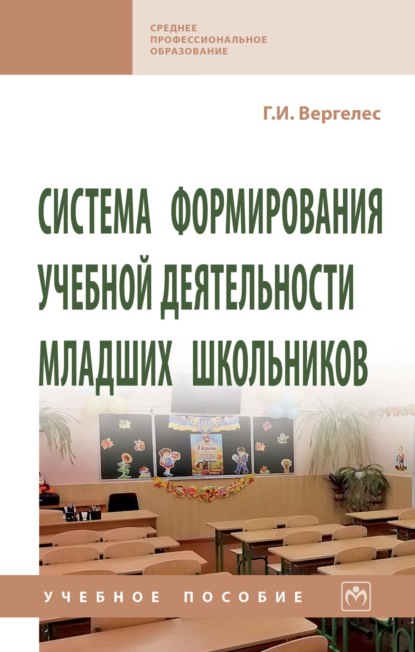 Скачать книгу Система формирования учебной деятельности младших школьников