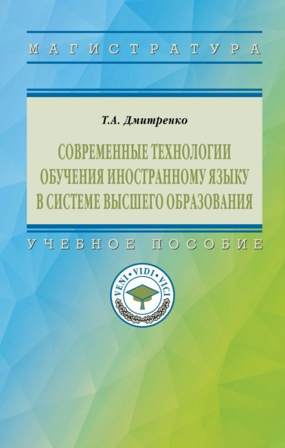 Скачать книгу Современные технологии обучения иностранному языку в системе высшего образования