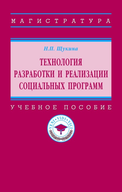 Скачать книгу Технология разработки и реализации социальных программ