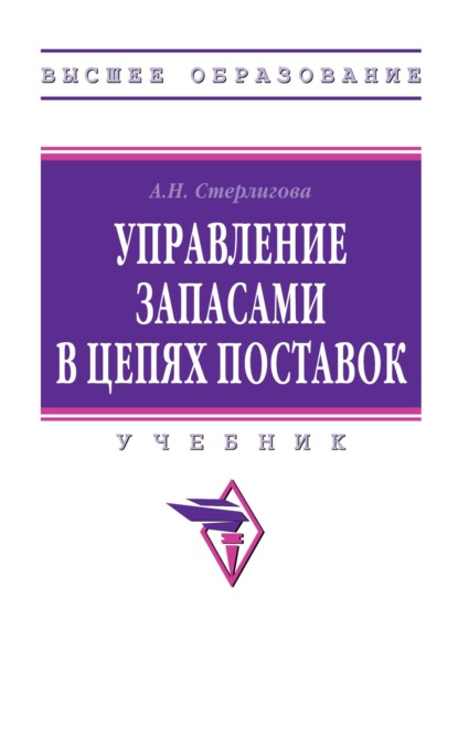 Скачать книгу Управление запасами в цепях поставок