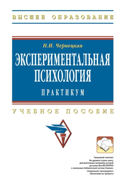 Скачать книгу Экспериментальная психология: практикум