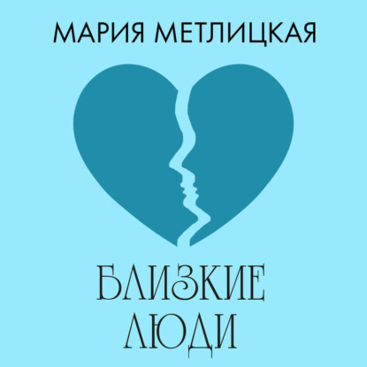 Скачать книгу Близкие люди