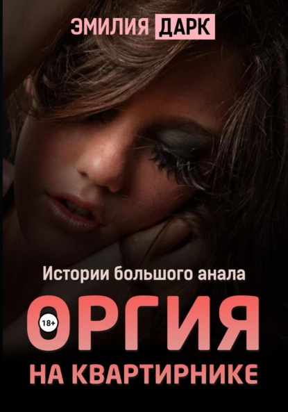 Скачать книгу Оргия на квартирнике