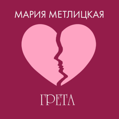 Скачать книгу Грета