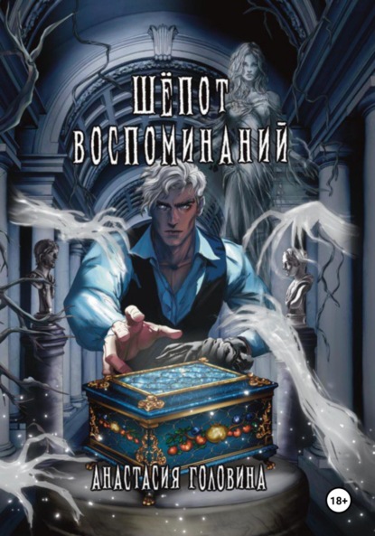 Скачать книгу Шёпот воспоминаний